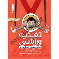 تغذیه ورزشی ویژه کسب مدال طلا گلن کاردول با ترجمه ی عباسغلی گائینی انتشارات حتمی
